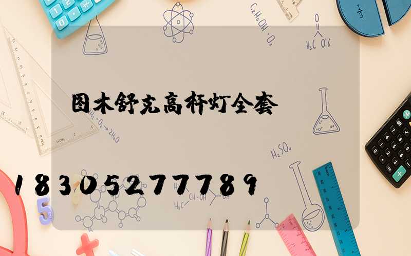 图木舒克高杆灯全套