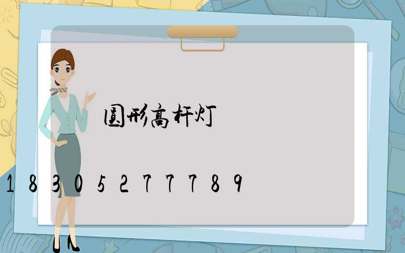 圆形高杆灯