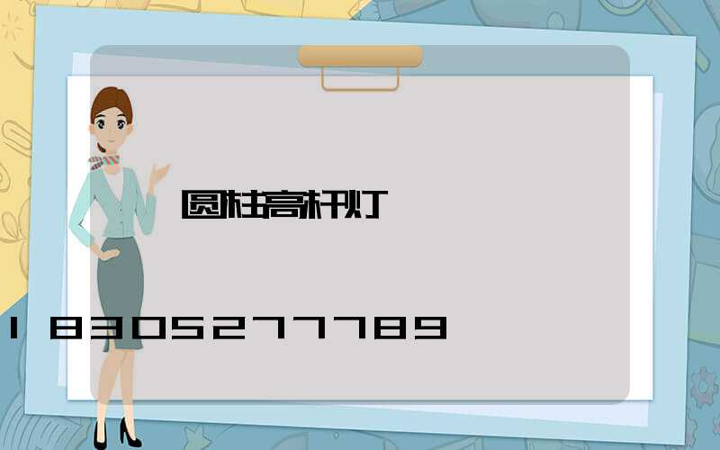 圆柱高杆灯