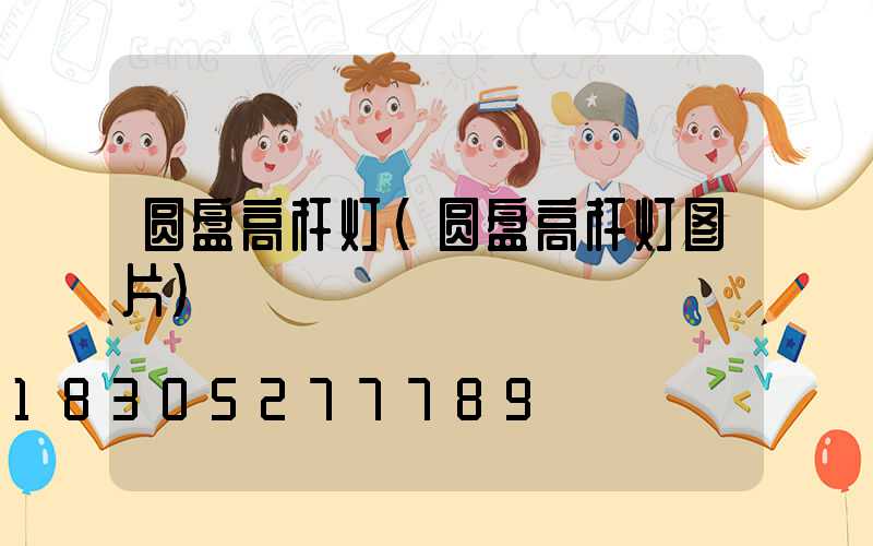 圆盘高杆灯(圆盘高杆灯图片)