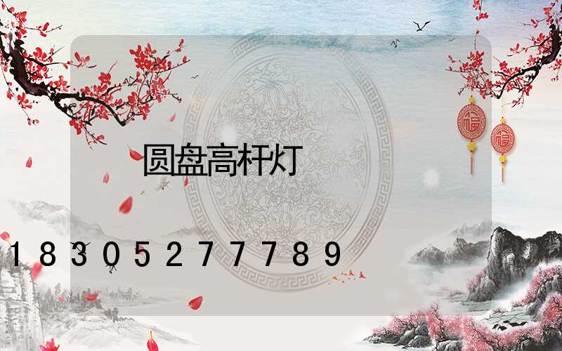 圆盘高杆灯