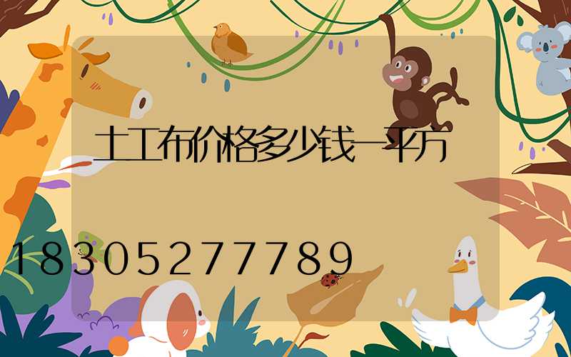 土工布价格多少钱一平方