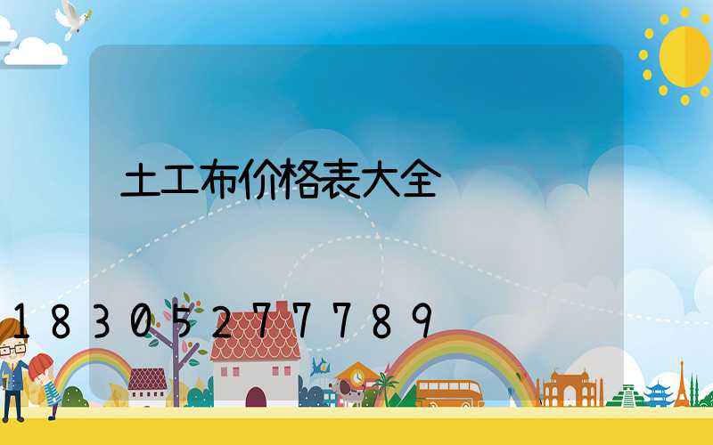 土工布价格表大全