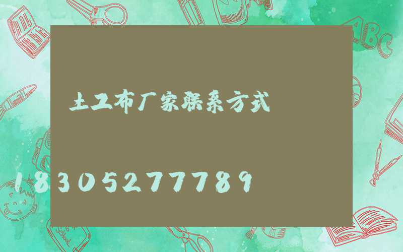土工布厂家联系方式