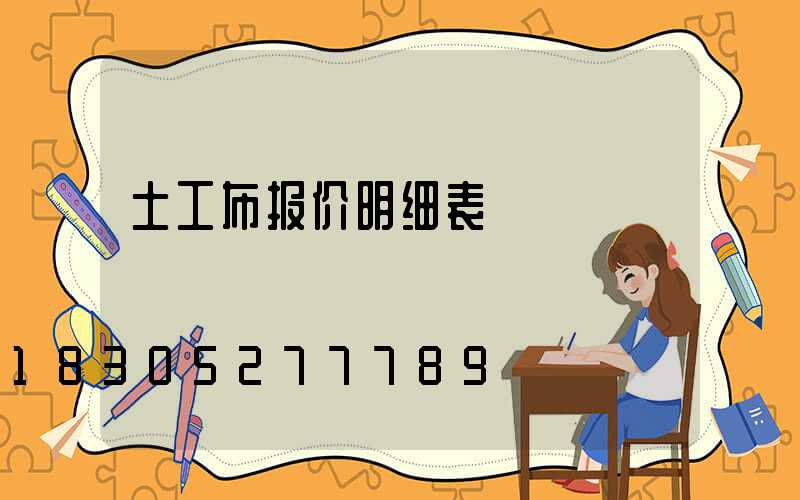 土工布报价明细表