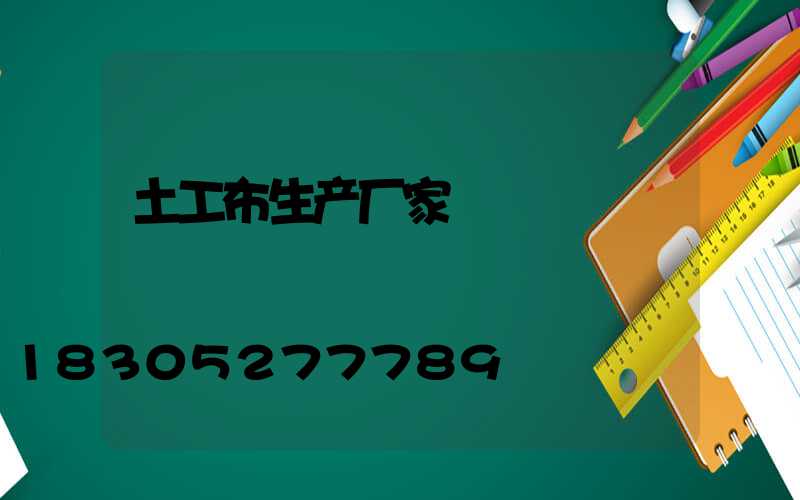 土工布生产厂家