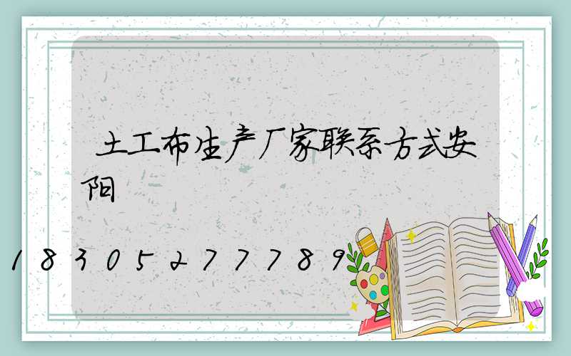 土工布生产厂家联系方式安阳