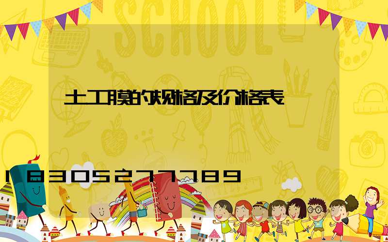土工膜的规格及价格表