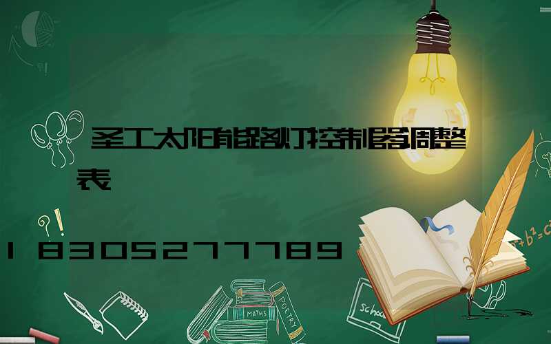 圣工太阳能路灯控制器调整表
