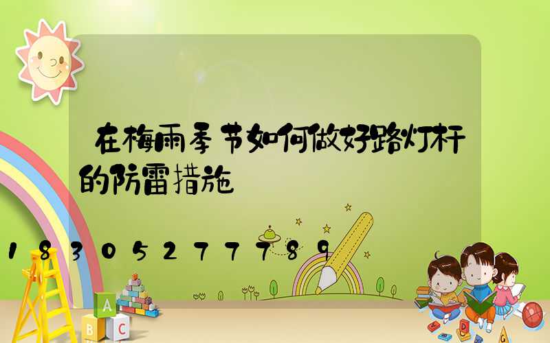 在梅雨季节如何做好路灯杆的防雷措施