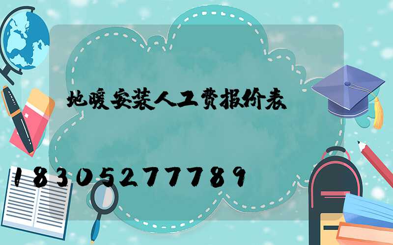 地暖安装人工费报价表