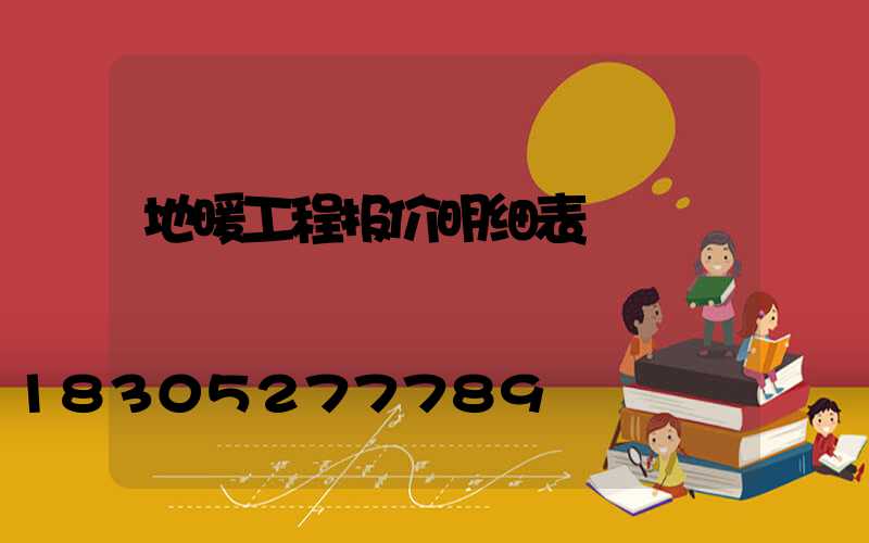 地暖工程报价明细表