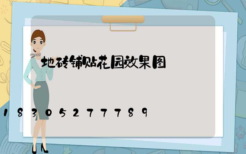 地砖铺贴花园效果图