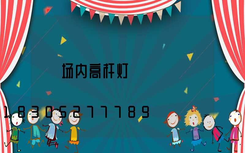 场内高杆灯
