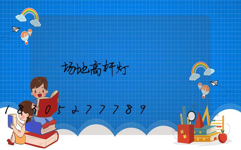 场地高杆灯