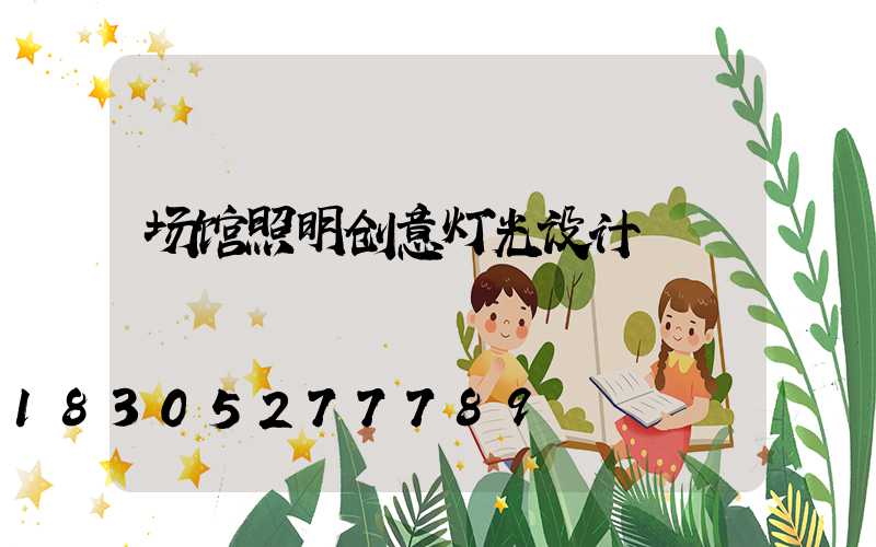 场馆照明创意灯光设计