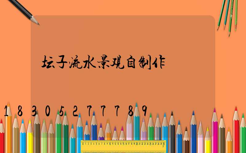 坛子流水景观自制作