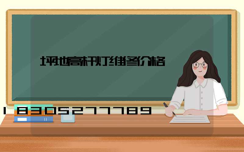 坪地高杆灯维修价格