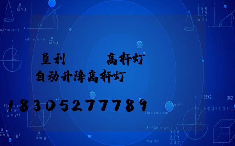 垦利led高杆灯(led自动升降高杆灯)