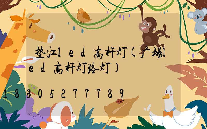垫江led高杆灯(广场led高杆灯路灯)