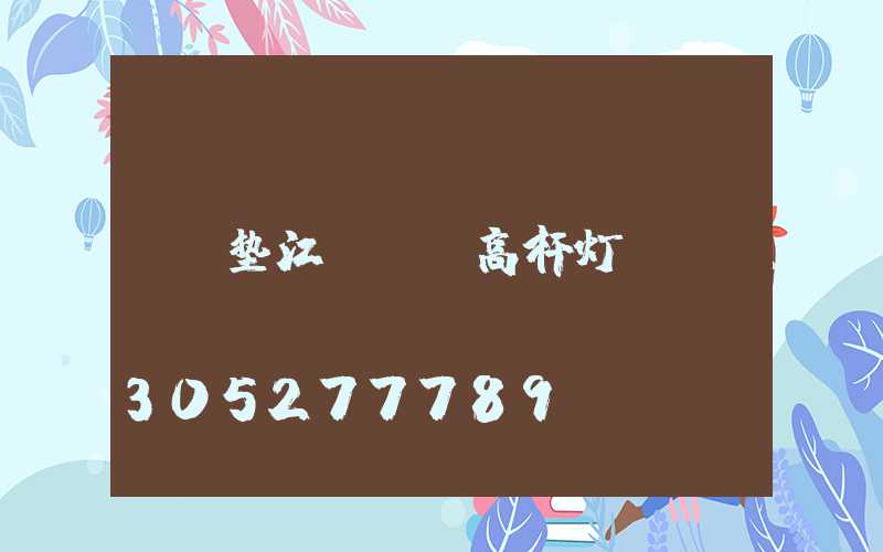 垫江led高杆灯