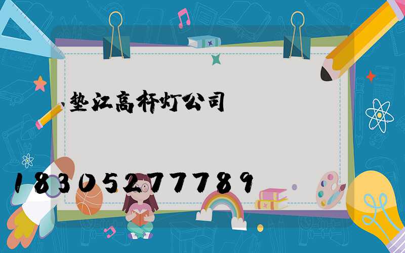 垫江高杆灯公司
