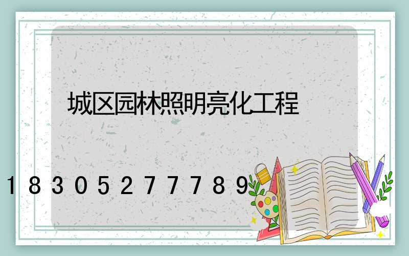 城区园林照明亮化工程
