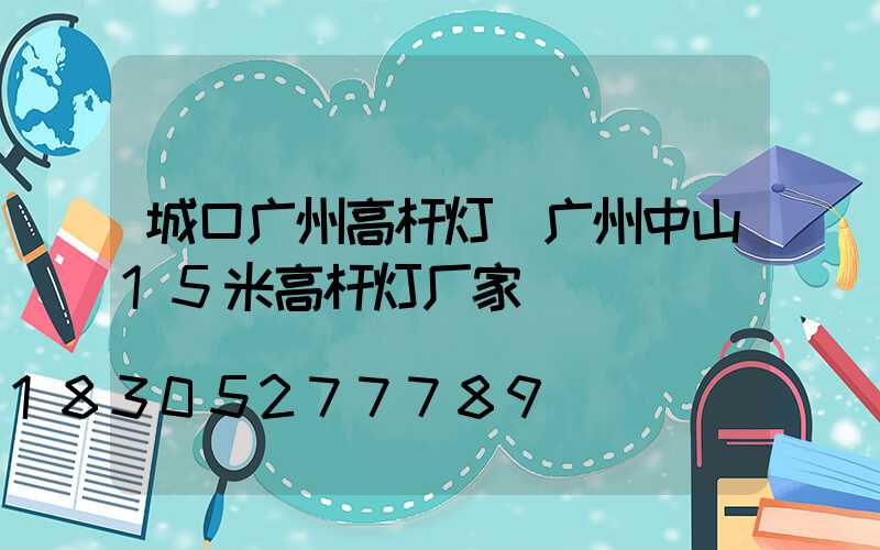 城口广州高杆灯(广州中山15米高杆灯厂家)