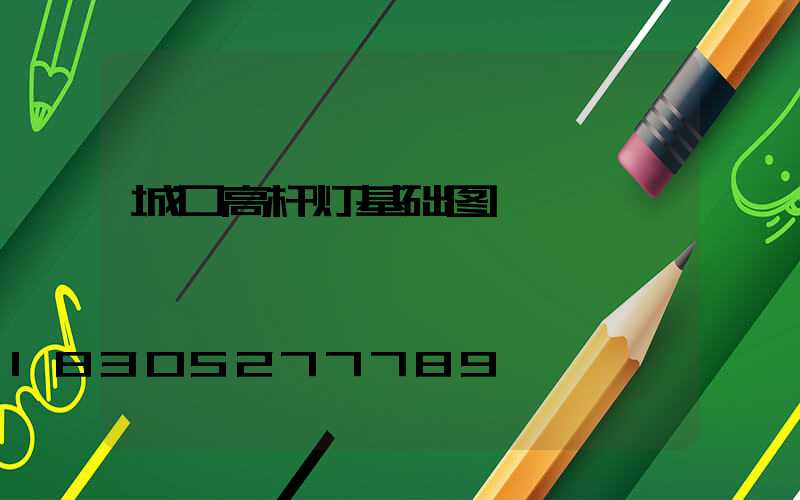 城口高杆灯基础图