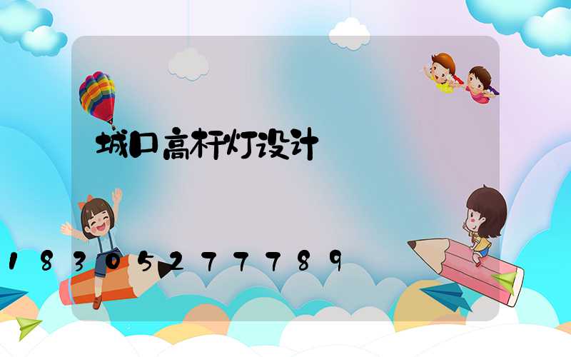 城口高杆灯设计