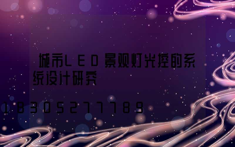 城市LED景观灯光控的系统设计研究