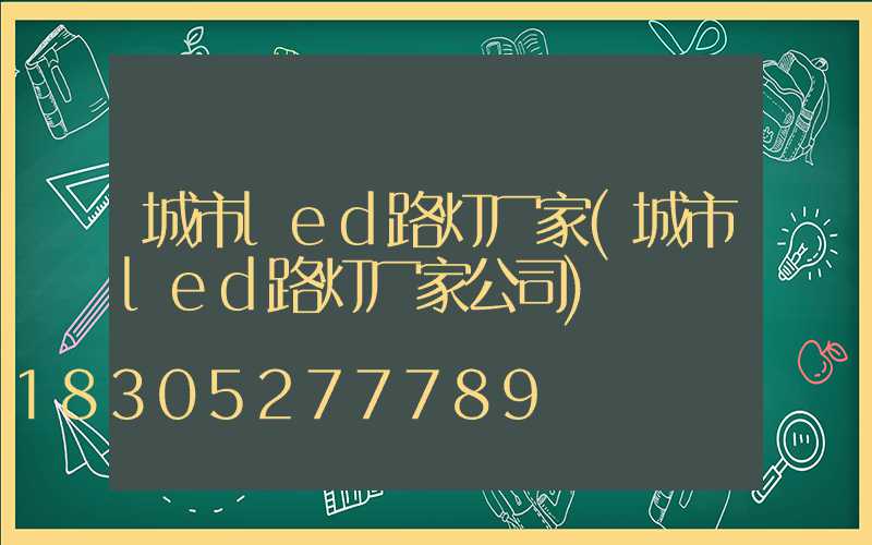 城市led路灯厂家(城市led路灯厂家公司)