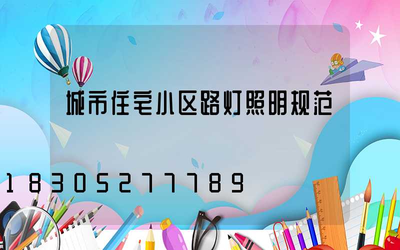 城市住宅小区路灯照明规范