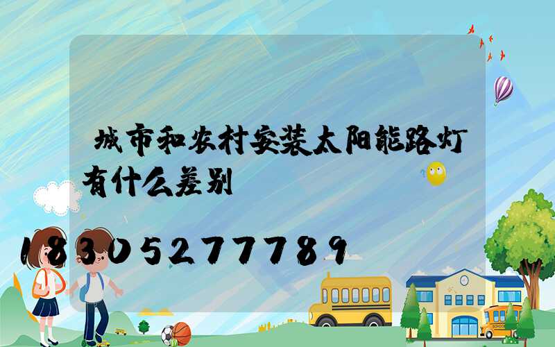 城市和农村安装太阳能路灯有什么差别？