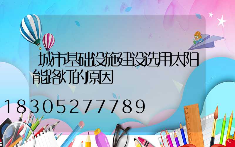 城市基础设施建设选用太阳能路灯的原因
