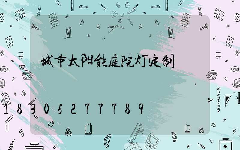 城市太阳能庭院灯定制