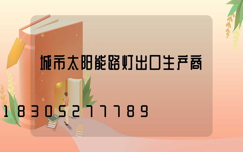 城市太阳能路灯出口生产商