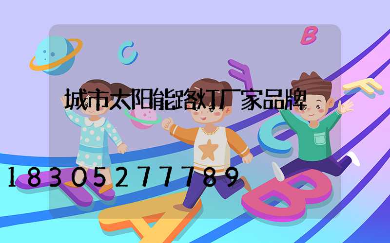 城市太阳能路灯厂家品牌