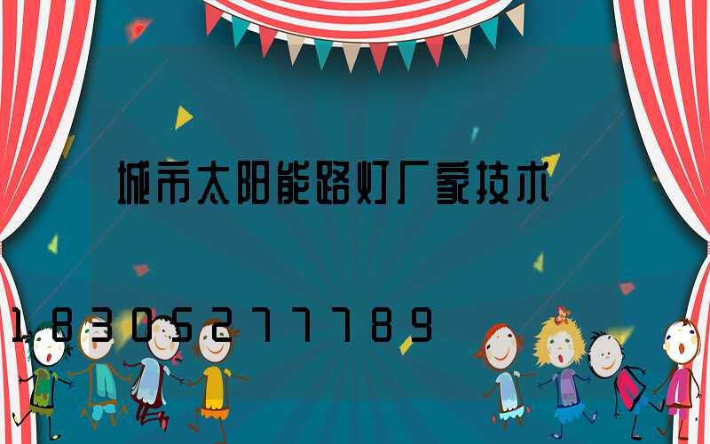 城市太阳能路灯厂家技术