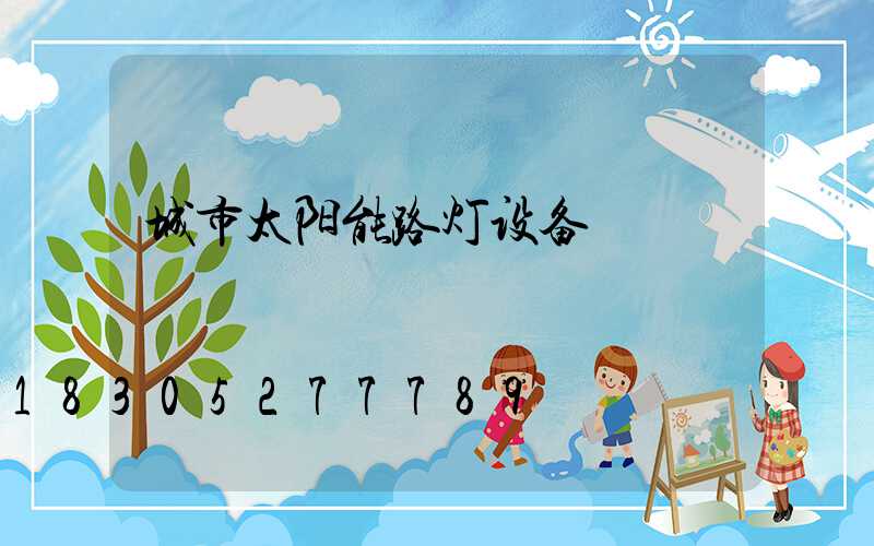 城市太阳能路灯设备