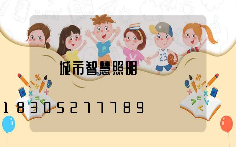 城市智慧照明