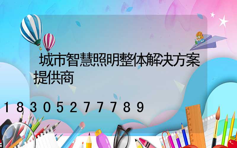城市智慧照明整体解决方案提供商