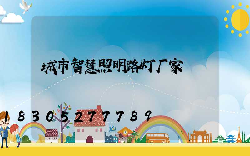 城市智慧照明路灯厂家