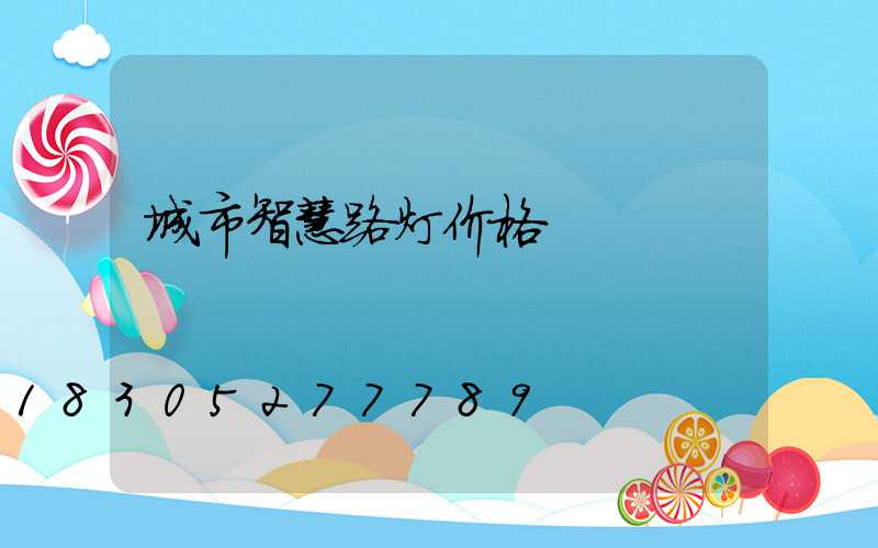城市智慧路灯价格