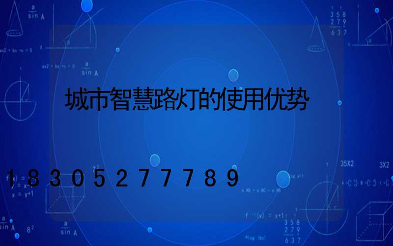 城市智慧路灯的使用优势