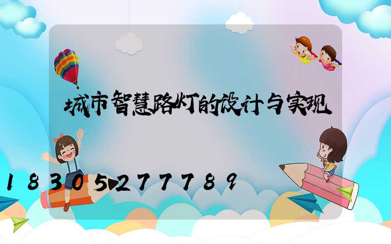 城市智慧路灯的设计与实现