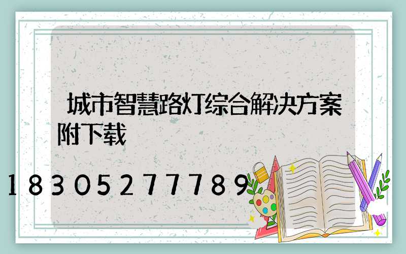 城市智慧路灯综合解决方案附下载