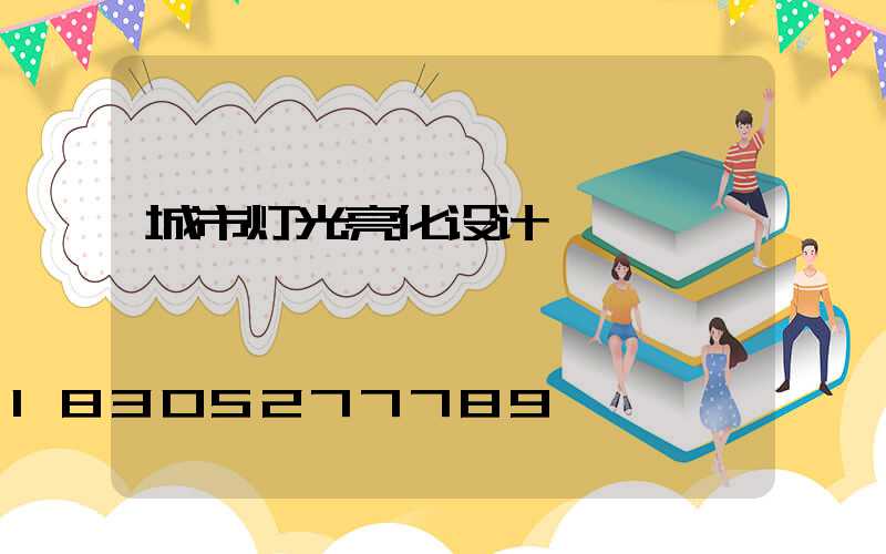 城市灯光亮化设计