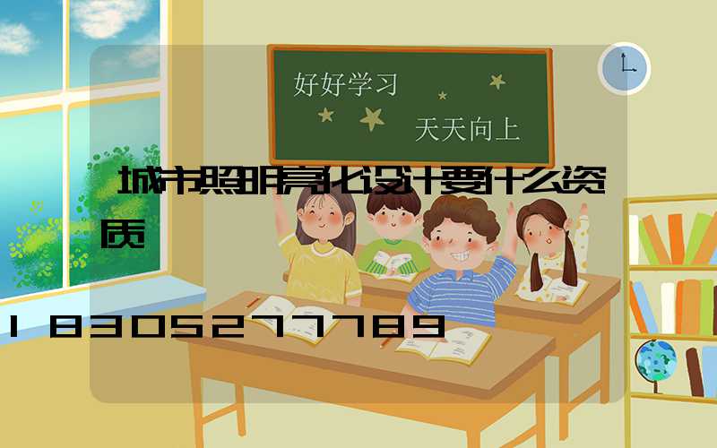 城市照明亮化设计要什么资质