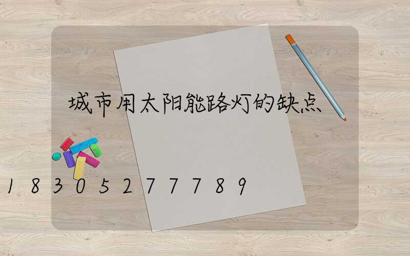 城市用太阳能路灯的缺点
